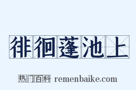 徘徊蓬池上是什么意思的图片